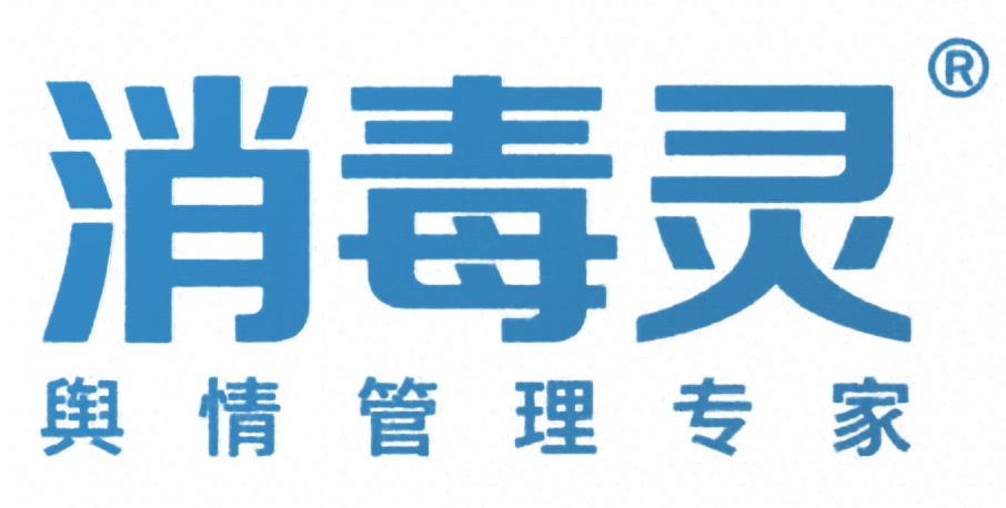 消毒灵 舆情管理专家